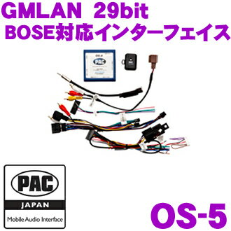 【5/9～5/15はエントリー+3点以上購入でP10倍】 PAC JAPAN OS-5 GMLAN 29bitデータバスシステム用 BOSE対応インターフェイス