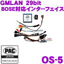 全品P2倍以上\お盆特価 最大500円OFFクーポン!/【8/17迄限定】PAC JAPAN OS-5 GMLAN 29bitデータバスシステム用 BOSE対応インターフェイス