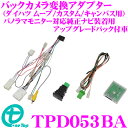 ワントップ TPD053BA バックカメラ変換コード ダイハツ LA150S/LA160S ムーヴ ムーヴカスタム LA800S/LA810S ムーブキャンバス 【純正バックカメラを市販ナビに接続できる!】