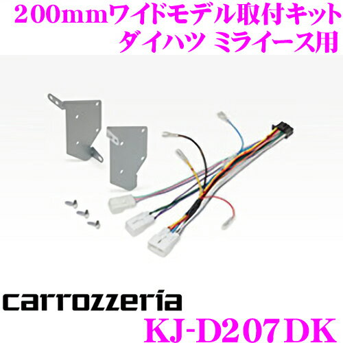 カロッツェリア KJ-D207DK 200mmワイド メインユニット用 取付キット ダイハツ LA350S/LA360S ミライース用 AVIC-CL901 / AVIC-CW901 / AVIC-CZ901等対応