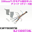 全品P2倍以上\お盆特価 最大500円OFFクーポン!/【8/17迄限定】カロッツェリア KJ-D207DK 200mmワイド メインユニット用 取付キット ダ...