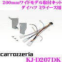 カロッツェリア KJ-D207DK 200mmワイド メインユニット用 取付キット ダイハツ LA350S/LA360S ミライース用 AVIC-CL901 / AVIC-CW901 / AVIC-CZ901等対応