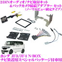 ホンダ JF3 JF4 N-BOX/JH3 JH4 N-WGN ナビ装着用スペシャルパッケージ付車用2DINオーディオ/ナビ取付キット NK-H670DEII＆ バックカメラ接続アダプター RCA013H セット市販ナビの取り付け＆純正バックカメラがそのまま使えるセット!!