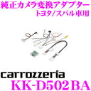 【5/9～5/15はエントリー 3点以上購入でP10倍】 カロッツェリア KK-D502BA トヨタ タンク ルーミー/スバル ジャスティ/ダイハツ トール用 純正カメラ変換アダプター