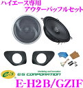 E:S Sound System E-H2B/GZIF トヨタ 200系 ハイエース 専用 アウターバッフルスピーカーキット 【グランドゼロGZIF 5201FXセット】