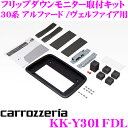 【GW運試し♪確率50%最大10,000P還元 5/1限定】カロッツェリア KK-Y301FDL トヨタ 30系アルファード/ヴェルファイア(ハイブリッド含む)...
