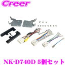 2DIN オーディオ取付キット NK-D740D 5個セット オーディオ/ナビ取付キット ダイハツ LA650S LA660S タント 適合 小型バックカメラア...