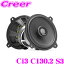 【11/1限定】\ほぼ全品P10倍!/ヘリックス Ci3 C130.2 S3 13cm 2WAY同軸ユニット ペア 25mm 径ボイス..
