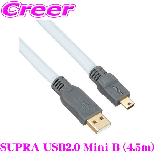 USBケーブル SUPRA USB2.0 Mini B 4.5m USB A端子⇒ USB Mini B端子 高音質 ハイスピード 伝送 車 PC オーディオ ヘッドユニット 配線 アクセサリ 音質 音響 USB-DAC