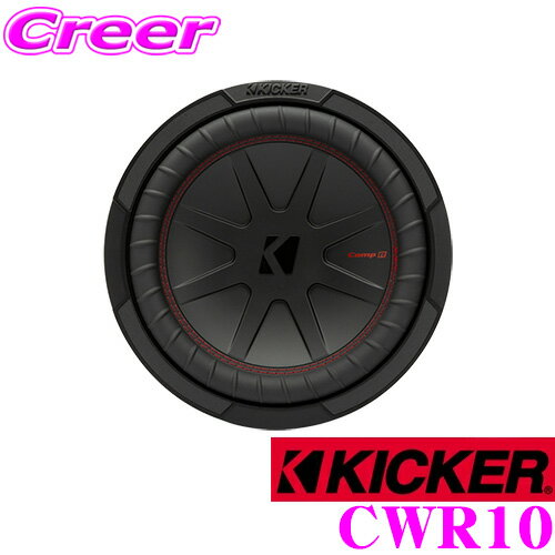 【5/9～5/15はエントリー+3点以上購入でP10倍】 KICKER CWR10 2ΩDVC 25cmサブウーファー 【MAX800W/RMS400W】 日本正規品 1年保証 キッカー