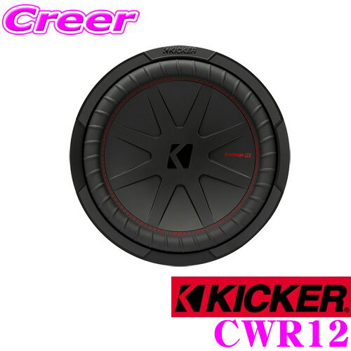 【5/9～5/15はエントリー+3点以上購入でP10倍】 KICKER 48CWR12 Comp R 2ΩDVC 30cmサブウーファー MAX1000W/RMS500W 日本正規品 1年保証 キッカー