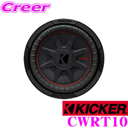 【5/9～5/15はエントリー+3点以上購入でP10倍】 KICKER CWRT10 CompRT 4ΩDVC 25cm薄型サブウーファー MAX800W/RMS400W 日本正規品 1年保証 キッカー