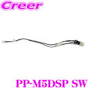 【当店限定】\P2倍以上×先着最大2000円クーポン!/MATCH PP-M5DSP SW 2ピン-8ピン変換コネクターケーブル