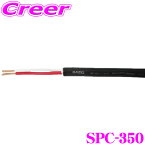 SAEC スピーカーケーブル 1m 切売 φ5.0mm SPC-350 PC-Triple C 導体 採用 ダイナミックレンジ ハイレゾ PVC素材 高品質 高音質 車 車内 カスタム オーディオ スピーカー 配線 カスタム 音響 ミニコンポ