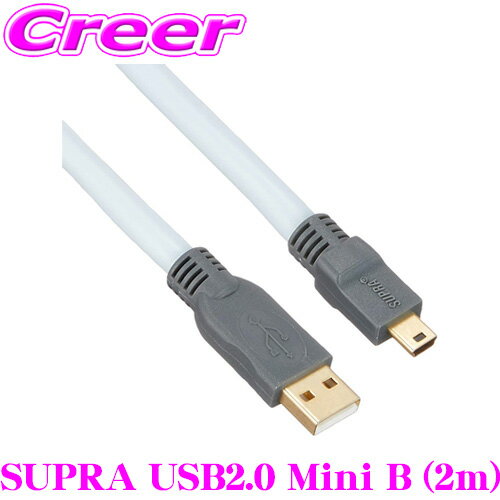 USBケーブル SUPRA USB2.0 Mini B 2.0m USB A端子⇒ USB Mini B端子 高音質 ハイスピード 伝送 車 PC オーディオ ヘッドユニット 配線 アクセサリ 音質 音響 USB-DAC