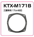 アルパイン KTX-M171B 高音質インナーバッフルボード 【ミツビシ車用】 - 3,080 円