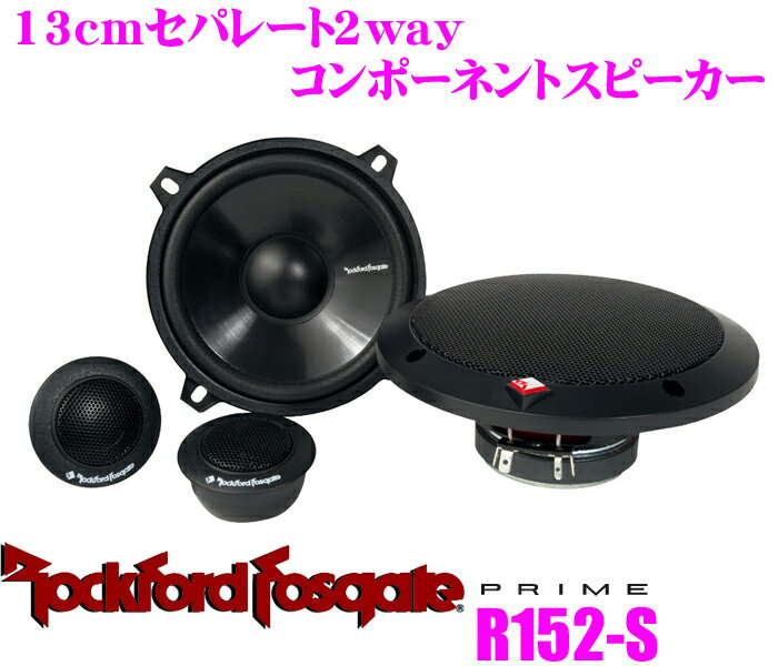 RockfordFosgate ロックフォード R152-S 13cmセパレート2way車載用スピーカー