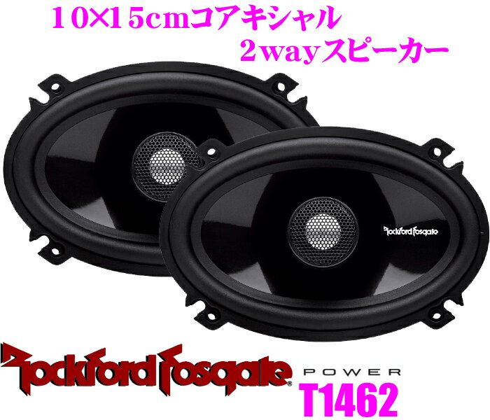 【5/21～5/26はエントリー+3点以上購入でP10倍】 RockfordFosgate ロックフォード POWER T1462 10×15cm楕円コアキシャル2way車載用スピーカー