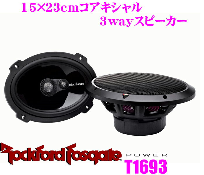 RockfordFosgate ロックフォード POWER T1693 15×23cmコアキシャル3way車載用スピーカー