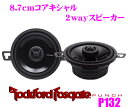 RockfordFosgate ロックフォード P132 8.7cmコアキシャル2way車載用スピーカー