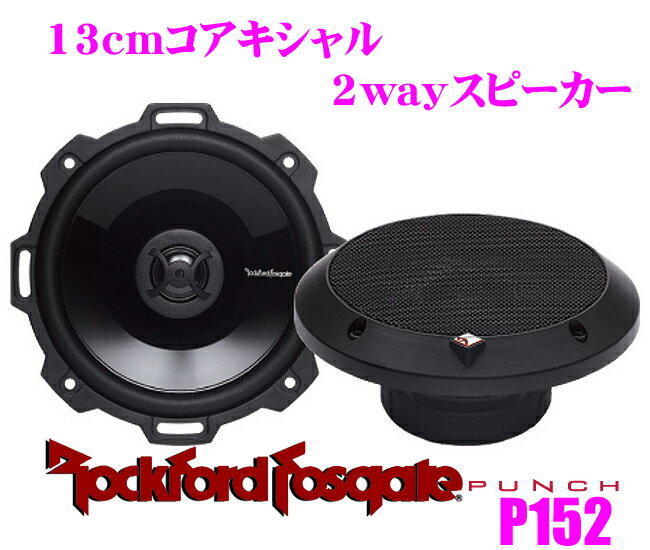 RockfordFosgate ロックフォード P152 13cmコアキシャル2way車載用スピーカー