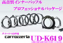 カロッツェリア UD-K619 高音質インナーバッフル プロフェッショナルパッケージ 2枚入