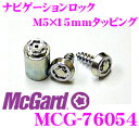 【ポイント10倍!!】【日本正規品!!在庫あり即納!!カードOK!!】マックガード★ナビゲーションロックMCG-76054 【ナビ盗難防止に効果絶大!!盗難防止ステッカー2枚付!!】【M5X15mmタッピングビスタイプ】【MCG-76041後継品】