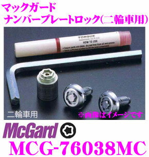 【5/9～5/15はエントリー+3点以上購入でP10倍】 McGard マックガード ナンバープレートロックMCG-76038MC 【二輪車用】