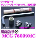 McGard マックガード ナンバープレートロックMCG-76039MC 【二輪車用】