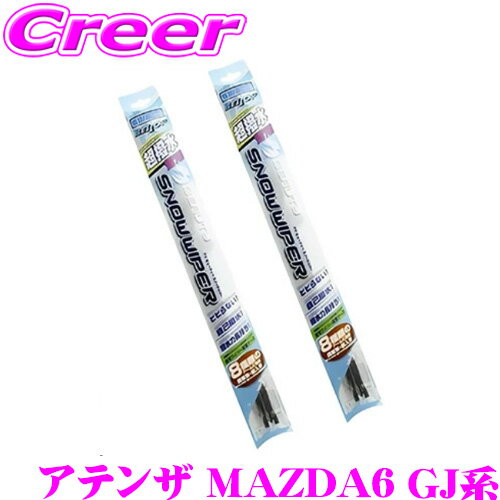 【当店 必ずP3倍！※要エントリー】 BELLOF ベロフ アイ ビューティー スノーワイパーブレード マツダ GJ系 アテンザ MAZDA6 雪用 フロント2本セット 運転席側 SFW600 ＆ 助手席側 SFW450