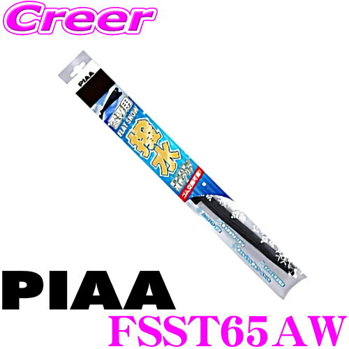 【当店ポイント最大39倍★要エントリー 20日20時~】【雪・氷・泥を弾いて視界クリア】 PIAA ピア FSST65AW (呼番 T65A) 650mm FLAT SNOW 撥水フラットスノーシリコート スノーワイパーブレード 【替えゴム交換も出来る唯一のフラットスノーワイパー!】