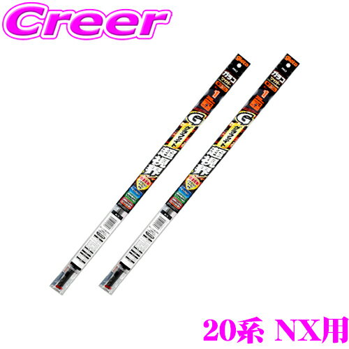 【当店 必ずP3倍！※要エントリー】 【純正ワイパー用 替えゴムセット】 ガラコワイパー グラファイト 超視界 ワイパー 替えゴム レクサス 20系 NX用 フロント2本セット 【運転席側 G-132 ＆ 助手席側 G-103】