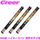 【先着100枚!新規様全品1%・リピーター様300円OFFクーポン♪】ソフト99 ガラコ ワイパー トヨタ 200系 ハイエース バン 標準ボディ フロント+リ...