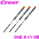 【GW運試し♪確率50%最大10,000P還元 5/1限定】ソフト99 ガラコワイパー トヨタ 50系 RAV4 用 フロント+リア 3本セット 純正ワイパー用...