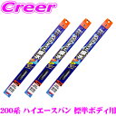 ソフト99 ガラコワイパー トヨタ 200系 ハイエース バン 標準ボディ フロント + リア 3本セット パワー撥水ブレード 運転席側 PB-9 & 助手席側...