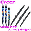 【氷雪を削ぐ!!】PIAA スノーワイパーブレード NHP10 アクア用 WG60W(呼番81)+WG34W(呼番3)+WG19KSW(呼番15KS) フロント2本+リアセット スーパーグラファイトスノー 600mm/340mm/190mm 雪用 冬用 スノー ワイパー