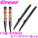 【凍結に強い!拭くだけ撥水コーティング】PIAA スノーワイパーブレード CV系 デリカD:5 用 WSC65W(呼番82)+WSC34W(呼番3) フロント2...