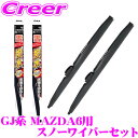 【凍結に強い!拭くだけ撥水コーティング】PIAA スノーワイパーブレード GJ系 MAZDA 6 WSCT60W(呼番T81)+WSCT40W(呼番T5) フロ...
