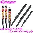 【凍結に強い!拭くだけ撥水コーティング】PIAA スノーワイパーブレード JJ1 JJ2 N-VAN用 WSC48W(呼番8)+WSC40W(呼番5)+WSC4...