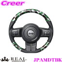 【カスタム応援!全品ポイント5倍】 ≪要エントリー≫REAL レアル JPAMDTBK JPA-MDT-BK ステアリング JEEP ジープ JK系 ラングラー用 オリジナルシリーズ グリーン迷彩プリント(ブラックステッチ) スタンダードレザー ベースボールステッチ ハンドル