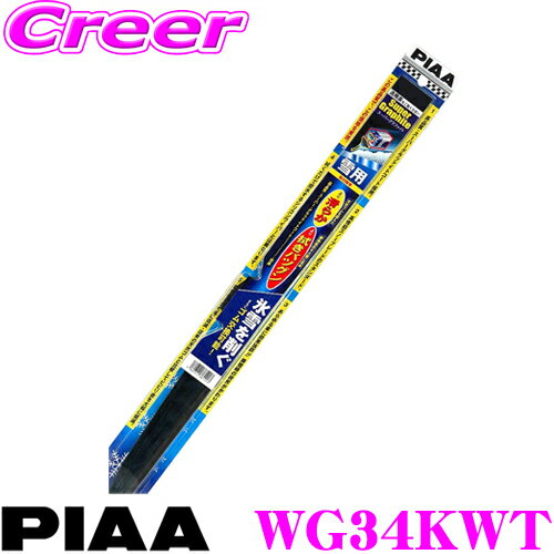 【18日限定】＼最大100％Pバック祭！／【氷雪を削ぐ!!】【ステンレス構造のタフネス仕様!!】 PIAA ピア WG34KWT (呼番 3KT) スーパーグラファイトスノーワイパーブレード 340mm