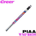 【先着順!GW限定クーポンで最大2000円OFF】PIAA WMFR650 (呼番 152) スーパーグラファイト 替えゴム 650mm
