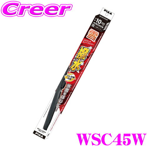 【凍結に強い!拭くだけ撥水コーティング】PIAA ピア WSC45W (呼番 7) シリコートスノーワイパーブレード 450mm