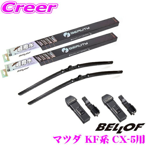 ベロフ IFW600 IFW450 WA001×2 マツダ KF系 CX-5用 フロント2本 アタッチメント セット 運転席側:600mm / 助手席側:450mm アタッチメントWA001(×2) 超撥水シリコンゴム 雨用 アイ ビューティーSフラットワイパーブレード