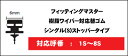 【先着順!GW限定クーポンで最大2000円OFF】PIAA WGS305 (呼番 1S) スーパーグラファイト フィッティングマスター 樹脂ワイパー対応替えゴム...