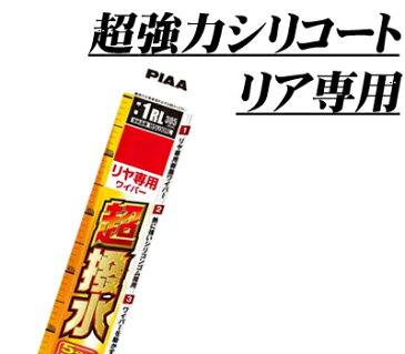 PIAA ピア WSU35RL (呼番 3RL) 超強力シリコート リア専用ワイパーブレード 350mm 【拭くだけで撥水コーティング!】