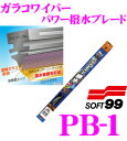 【当店限定 エントリーで全品最大P15倍 4/27 9:59迄】 ソフト99 ガラコワイパー PB-1 パワー撥水ワイパーブレード 300mm 【超強力撥水コーティング 】