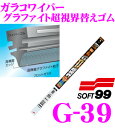【先着順!GW限定クーポンで最大2000円OFF】ソフト99 ガラコワイパー G-39 グラファイト超視界ワイパー替えゴム 550mm 台形型