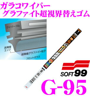 ソフト99 ガラコワイパー G-95 グラファイト超視界ワイパー替えゴム 450mm ブレードロックタイプ 6mm