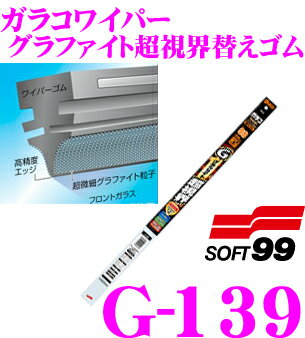 ソフト99 ガラコワイパー G-139 グラファイト超視界ワイパー替えゴム 700mm 幅広型 デザインワイパー対応 10mm